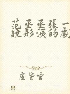 范丞丞张一山关晓彤演的剧封面