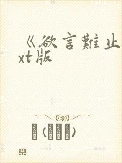 《欲言难止》txt版