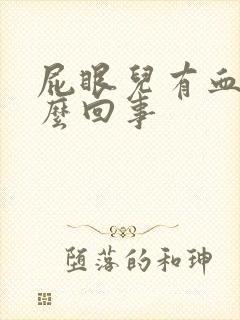 屁眼儿有血是怎么回事