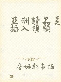 亚洲精品美女爱插入视频