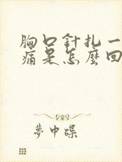 胸口针扎一样刺痛是怎么回事封面