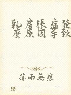 乳房胀痛发痒什么原因导致的