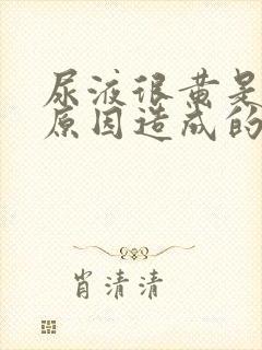 尿液很黄是什么原因造成的封面