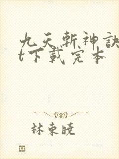 九天斩神诀txt下载完本