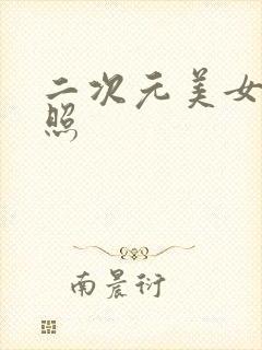 二次元美女私密照