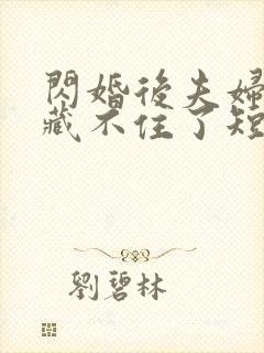 闪婚后夫妇马甲藏不住了短剧