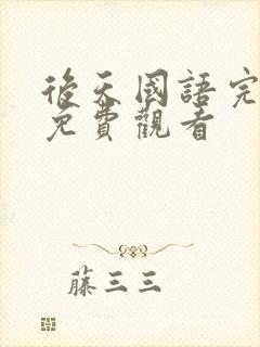 后天国语完整版免费观看