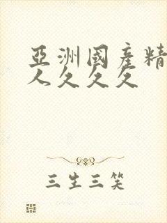 亚洲国产精品女人久久久