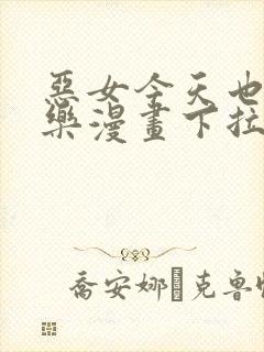 恶女今天也很快乐漫画下拉式免费看