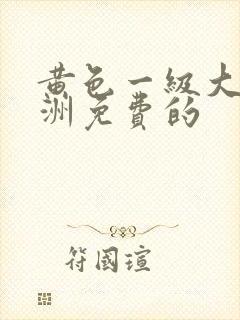 黄色一级大片非洲免费的