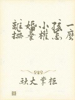 离婚小孩一岁多抚养权怎么判