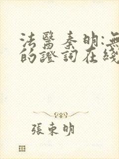 法医秦明:无声的证词在线全本阅读