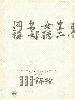 网名 女生 昵称 好听二个字