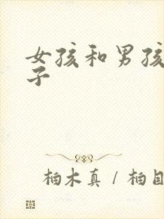 女孩和男孩生孩子