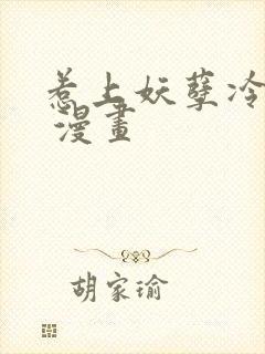 惹上妖孽冷殿下 漫画