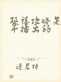 延禧攻略是哪一年播出的