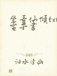 坐看仙倾txt电子书