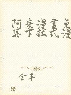 阿衰漫画免费全集下拉式漫画