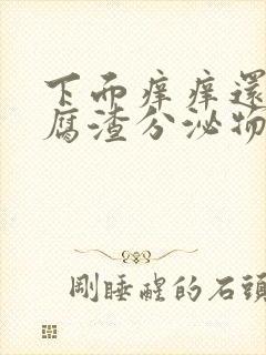 下面痒痒还有豆腐渣分泌物怎么回事