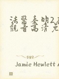 法医秦明2在线观看高清免费观看