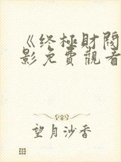 《终极财阀》电影免费观看全集中文