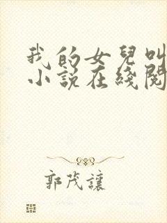我的女儿叫小可小说在线阅读封面