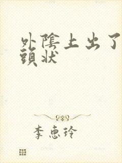 外阴上出了个乳头状