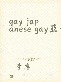 gay japanese gay亚洲帅哥