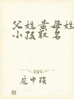 父姓黄母姓陈.小孩取名