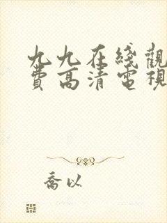 九九在线观看免费高清电视剧封面