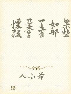 怀孕了如果是女孩会有哪些症状