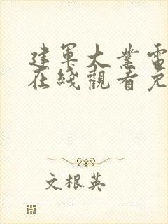 建军大业电视剧在线观看免费高清