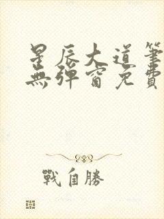 星辰大道笔趣阁无弹窗免费阅读封面