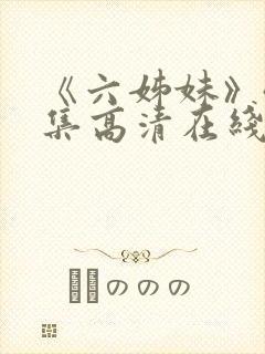 《六姊妹》40集高清在线观看免费