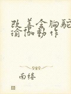 改善含胸驼背的瑜伽动作