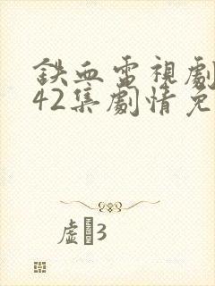 铁血电视剧全集42集剧情免费看