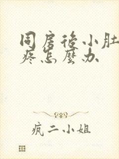 同房后小肚子胀疼怎么办