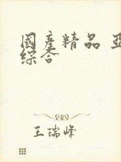 国产精品 亚洲综合封面