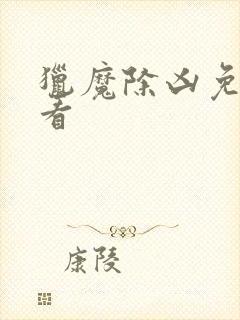 猎魔除凶免费观看