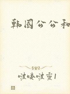 韩国公公和儿媳封面