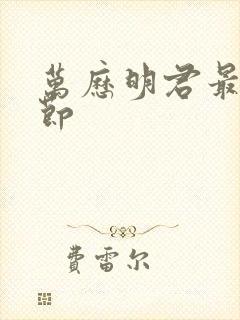 万历明君最新章节