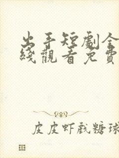 出手短剧全集在线观看免费封面