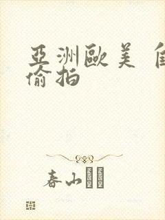 亚洲欧美 自拍偷拍封面