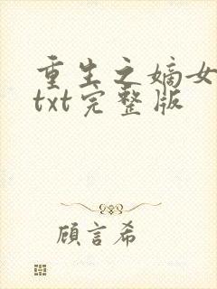 重生之嫡女祸妃txt完整版