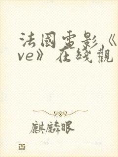 法国电影《love》在线观看