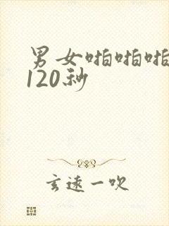 男女啪啪啪试看120秒