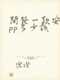 开发一款安卓app多少钱