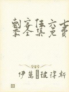 刺客伍六七第3季全集免费