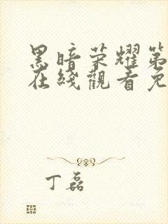 黑暗荣耀第二季在线观看免费高清