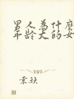 男人为什么喜欢年龄大的女人